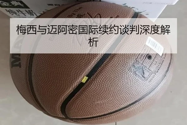 梅西与迈阿密国际续约谈判深度解析 - PGSOFT