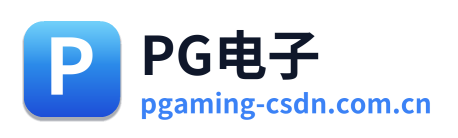 PG电子